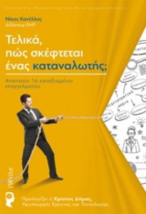 Τελικά, πώς σκέφτεται ένας καταναλωτής;