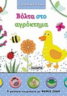 Βόλτα στο αγρόκτημα