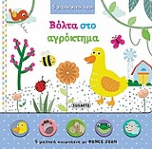 Βόλτα στο αγρόκτημα