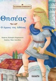 Θησέας, ο ήρωας της Αθήνας