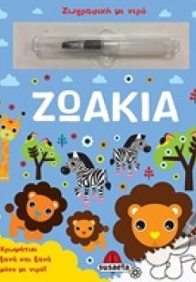 Ζωάκια