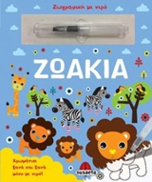 Ζωάκια