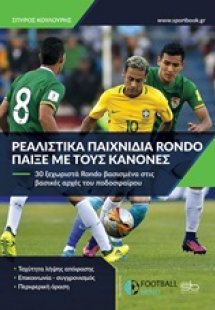 Ρεαλιστικά παιχνίδια Rondo. Παίξε με τους κανόνες