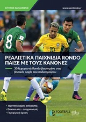Ρεαλιστικά παιχνίδια Rondo. Παίξε με τους κανόνες