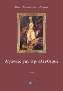 Αγώνας για την ελευθερία