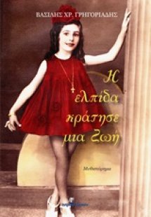 Η ελπίδα κράτησε μια ζωή