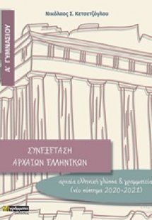 Συνεξέταση αρχαίων ελληνικών Α΄ γυμνασίου
