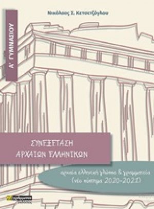 Συνεξέταση αρχαίων ελληνικών Α΄ γυμνασίου