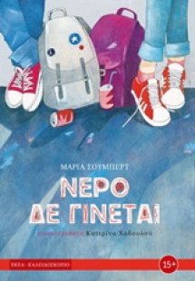 Νερό δε γίνεται