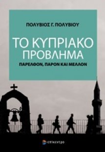 Το κυπριακό πρόβλημα