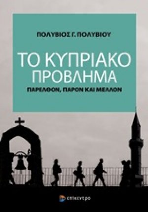 Το κυπριακό πρόβλημα