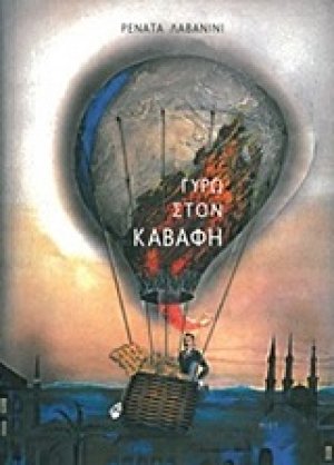 Γύρω στον Καβάφη