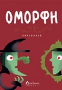 Όμορφη