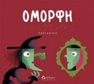 Όμορφη
