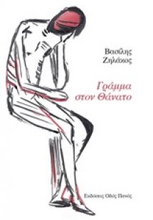 Γράμμα στον θάνατο