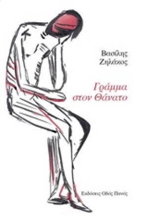 Γράμμα στον θάνατο