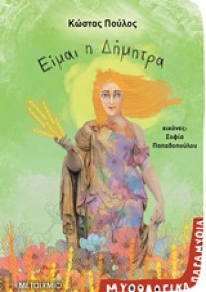 Είμαι η Δήμητρα
