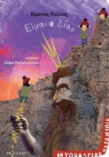 Είμαι ο Δίας