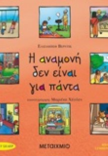 Η αναμονή δεν είναι για πάντα