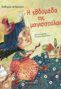 Η εβδομάδα της μαγισσούλας