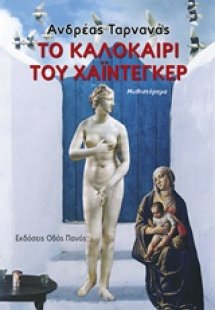 Το καλοκαίρι του Χάιντεκερ
