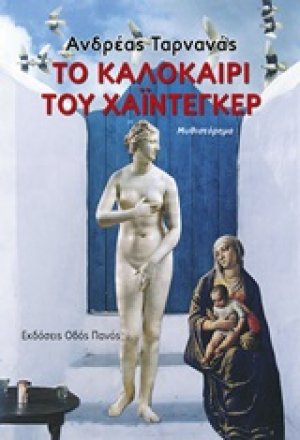 Το καλοκαίρι του Χάιντεκερ