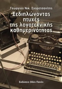 Ξεδιπλώνοντας πτυχές της λογοτεχνικής καθημερινότητας