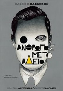 Ο άνθρωπος με το άδειο