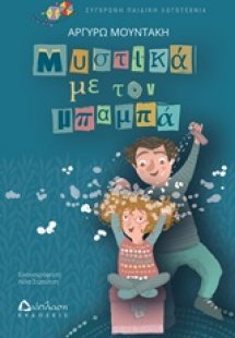 Μυστικά με τον μπαμπά
