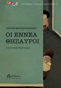 Οι εννέα θησαυροί