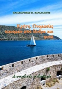 Κρήτη. Ονομασίες οικισμών από δένδρα και φυτά