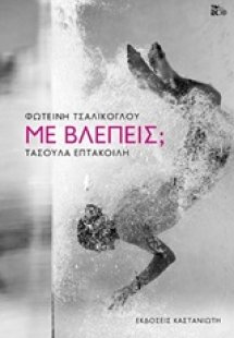 Με βλέπεις;