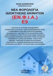 Νέα φορολογία ιδιοκτησίας ακινήτων (ΕΝ.Φ.Ι.Α) Ε9