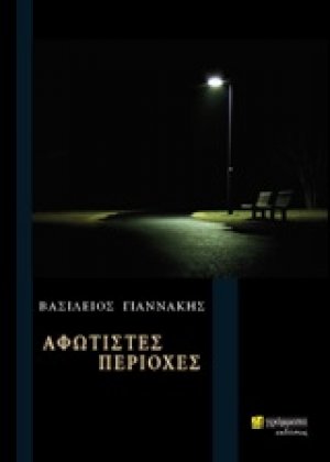 Αφώτιστες περιοχές