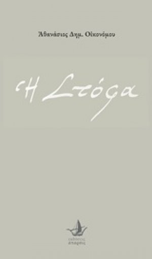 Η στόφα