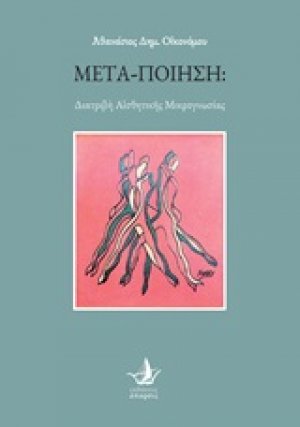 Μετα-Ποίηση