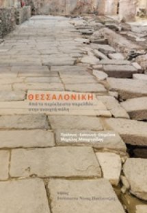 Θεσσαλονίκη: Από το περίκλειστο παρελθόν... στην ανοιχτ...