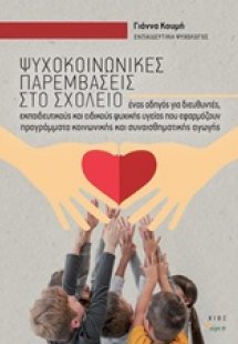 Ψυχοκοινωνικές παρεμβάσεις στο σχολείο