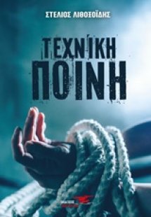 Τεχνική ποινή