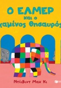Ο Ελμέρ και ο χαμένος θησαυρός
