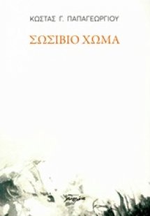 Σωσίβιο χώμα