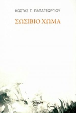 Σωσίβιο χώμα
