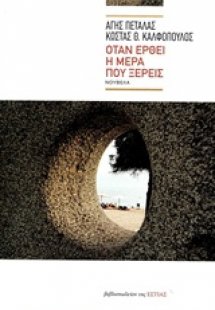 Όταν έρθει η μέρα που ξέρεις