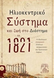 Ηλιοκεντρικό σύστημα και ζωή στο διάστημα το 1821