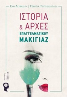 Ιστορία και αρχές επαγγελματικού μακιγιάζ