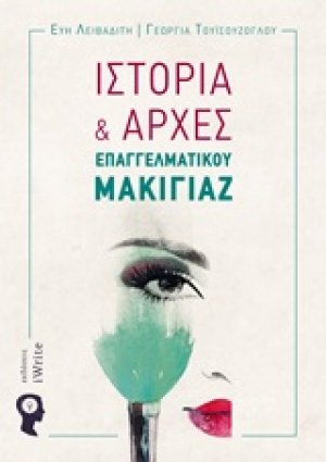 Ιστορία και αρχές επαγγελματικού μακιγιάζ