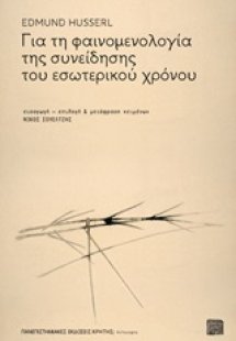 Για τη φαινομενολογία της συνείδησης του εσωτερικού χρό...