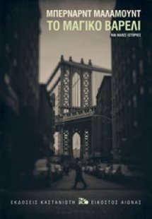 Το μαγικό βαρέλι 