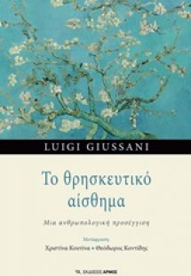 Το θρησκευτικό αίσθημα