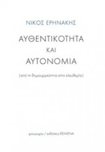 Αυθεντικότητα και αυτονομία